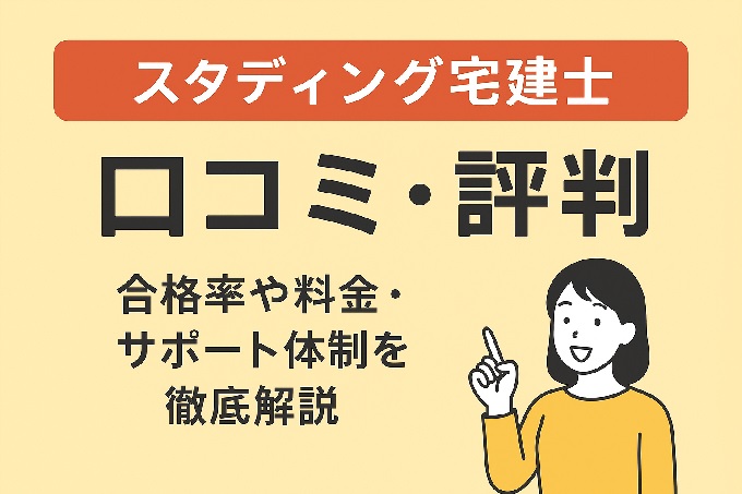 スタディング 宅建士講座 口コミ